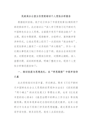 民政局办公室主任党校培训个人党性分析报告
