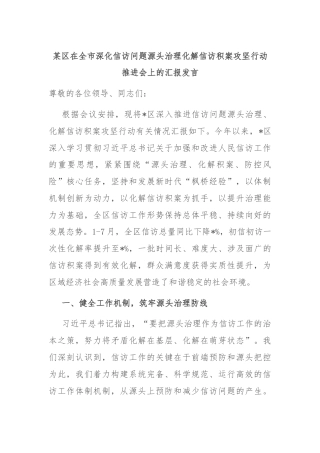 某区在全市深化信访问题源头治理化解信访积案攻坚行动推进会上的汇报发言