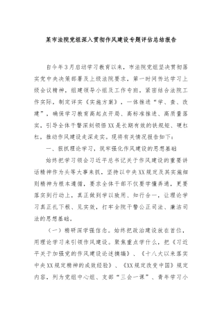 某市法院党组深入贯彻作风建设专题评估总结报告