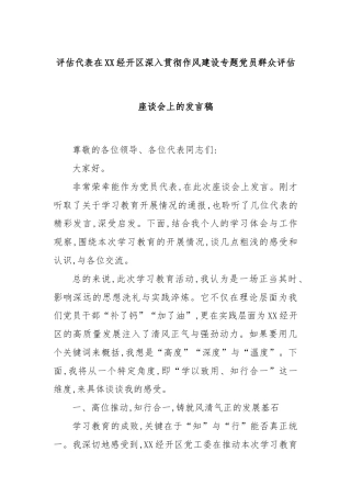 评估代表在XX经开区深入贯彻作风建设专题党员群众评估座谈会上的发言稿