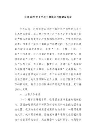 区委2025年上半年干部能力作风建设总结