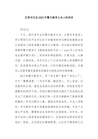 区委书记在2025年警示教育大会上的讲话