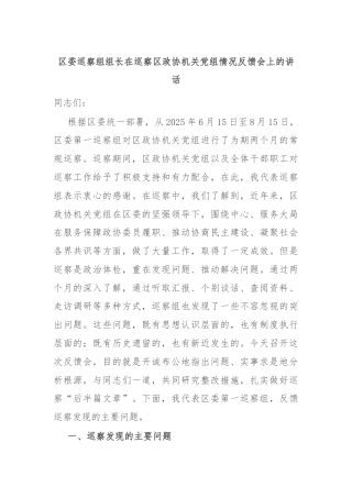 区委巡察组组长在巡察区政协机关党组情况反馈会上的讲话