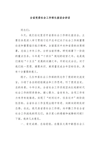 全省党委社会工作部长座谈会讲话