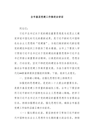 全市基层党建工作推进会讲话