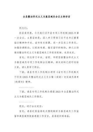 全县整治形式主义为基层减负会议主持讲话