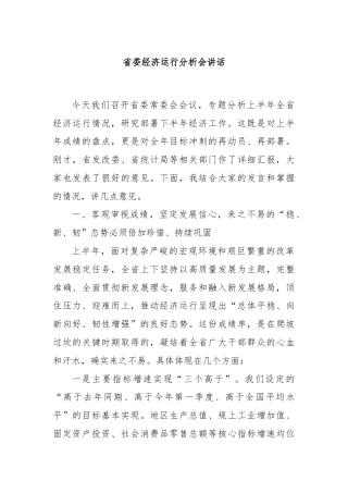 省委经济运行分析会讲话