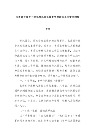市委宣传部关于深化移风易俗培育文明新风工作情况的报告2