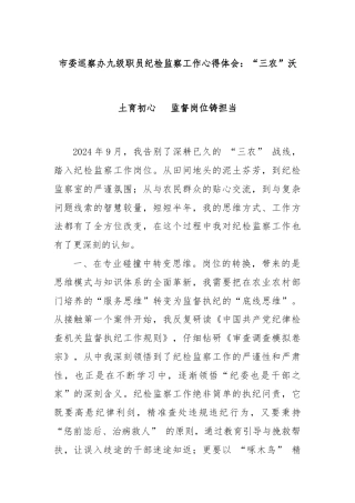 市委巡察办九级职员纪检监察工作心得体会：“三农”沃土育初心   监督岗位铸担当