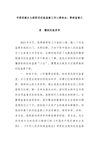 市委巡察办九级职员纪检监察工作心得体会：秉持监督之责  镌刻纪检芳华