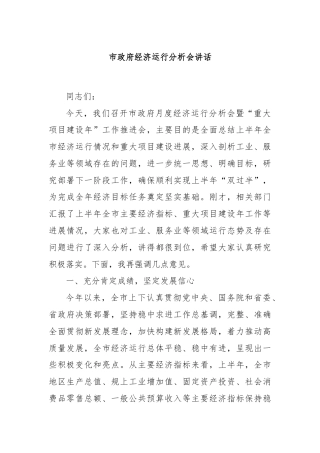 市政府经济运行分析会讲话