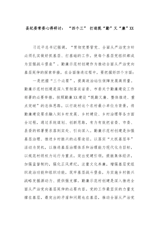 县纪委常委心得研讨： “四个三” 打造既“勤”又“廉”XX