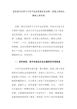县纪委书记学习习近平法治思想发言材料：思想上再洗礼、精神上再补钙