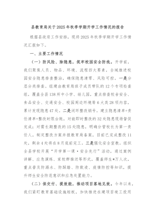 县教育局关于2025年秋季学期开学工作情况的报告