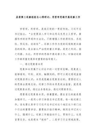 县委第三巡察组组长心得研讨：用哲学思维开展巡察工作