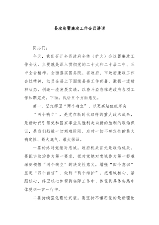 县政府暨廉政工作会议讲话