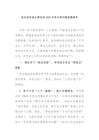 县住房和城乡建设局2025年党支部问题查摆清单