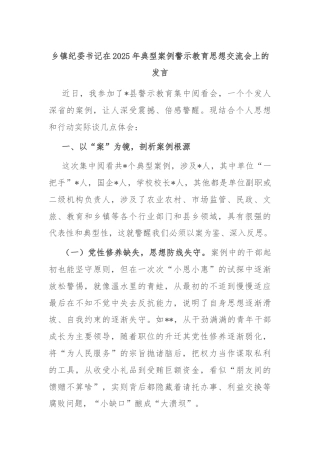 乡镇纪委书记在2025年典型案例警示教育思想交流会上的发言