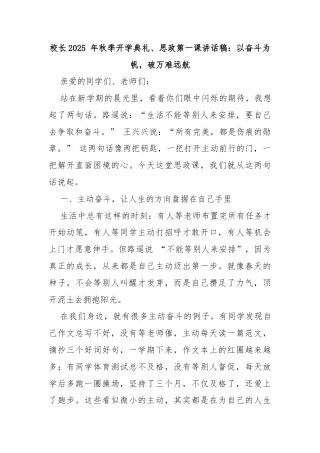 校长2025 年秋季开学典礼、思政第一课讲话稿：以奋斗为帆，破万难远航