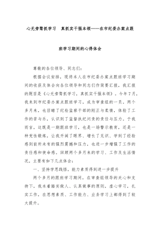 心无旁骛抓学习  真抓实干强本领——在市纪委办案点跟班学习期间的心得体会