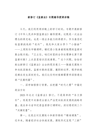 新修订《监察法》专题辅导授课讲稿