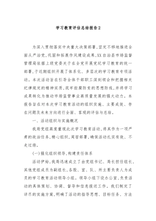 学习教育评估总结报告2
