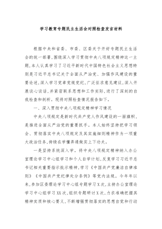 学习教育专题民主生活会对照检查发言材料
