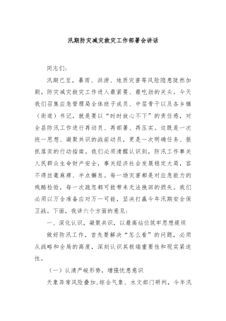 汛期防灾减灾救灾工作部署会讲话