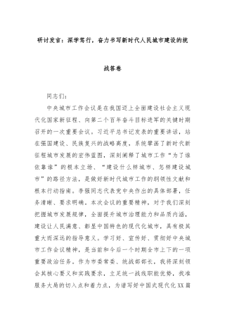 研讨发言：深学笃行，奋力书写新时代人民城市建设的统战答卷