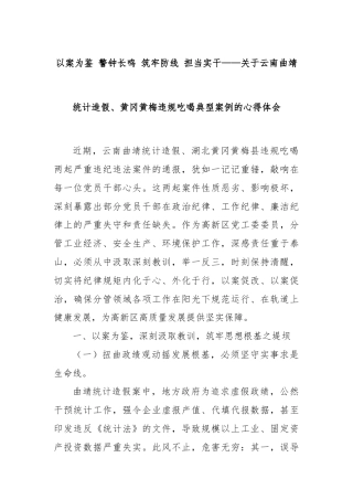 以案为鉴 警钟长鸣 筑牢防线 担当实干——关于云南曲靖统计造假、黄冈黄梅违规吃喝典型案例的心得体会