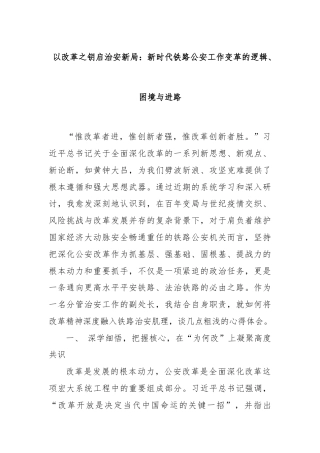 以改革之钥启治安新局：新时代铁路公安工作变革的逻辑、困境与进路