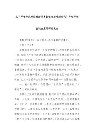 在“严守作风建设树新风勇担使命建功新时代”年轻干部座谈会上的研讨发言