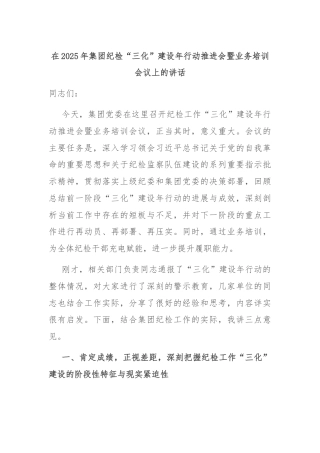 在2025年集团纪检“三化”建设年行动推进会暨业务培训会议上的讲话
