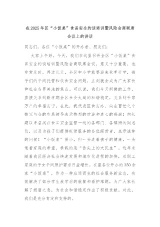 在2025年区“小饭桌”食品安全约谈培训暨风险会商联席会议上的讲话