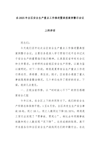 在2025年全区安全生产重点工作推进暨典型案例警示会议上的讲话