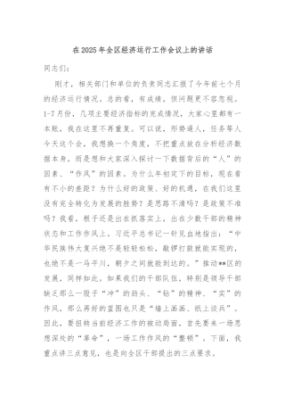 在2025年全区经济运行工作会议上的讲话