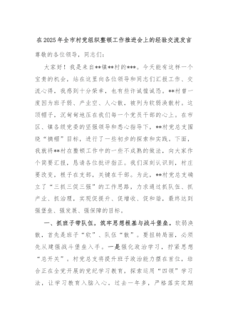 在2025年全市村党组织整顿工作推进会上的经验交流发言