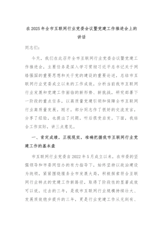 在2025年全市互联网行业党委会议暨党建工作推进会上的讲话