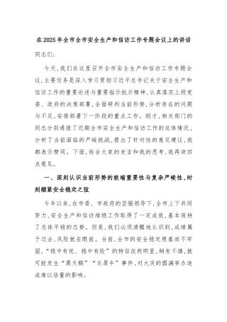 在2025年全市全市安全生产和信访工作专题会议上的讲话