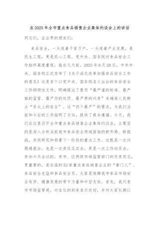 在2025年全市重点食品销售企业集体约谈会上的讲话