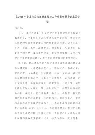 在2025年全县灾后恢复重建帮扶工作动员部署会议上的讲话