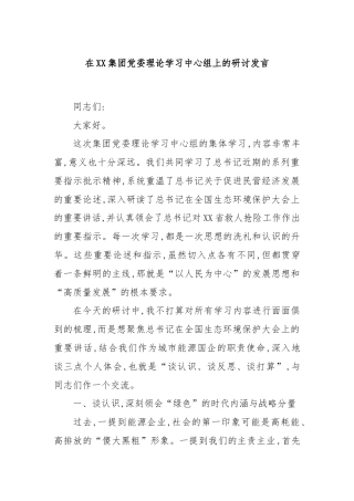 在XX集团党委理论学习中心组上的研讨发言