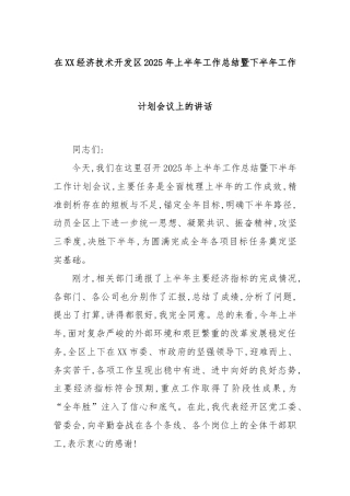 在XX经济技术开发区2025年上半年工作总结暨下半年工作计划会议上的讲话