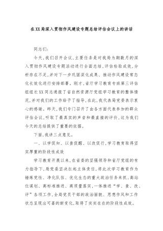 在XX局深入贯彻作风建设专题总结评估会议上的讲话