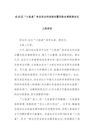 在XX区“小饭桌”食品安全约谈培训暨风险会商联席会议上的讲话
