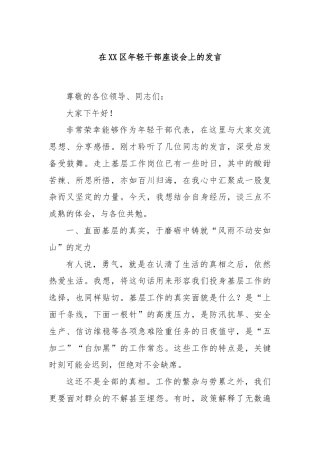 在XX区年轻干部座谈会上的发言