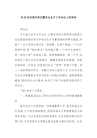 在XX社区意识形态暨安全生产工作会议上的讲话