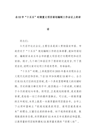 在XX市“十五五”时期重大项目谋划编制工作会议上的讲话