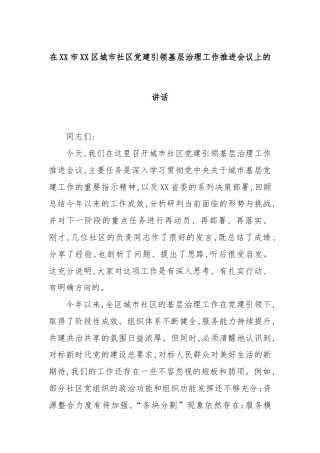 在XX市XX区城市社区党建引领基层治理工作推进会议上的讲话