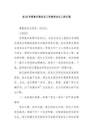 在XX市道路交通安全工作推进会议上的汇报